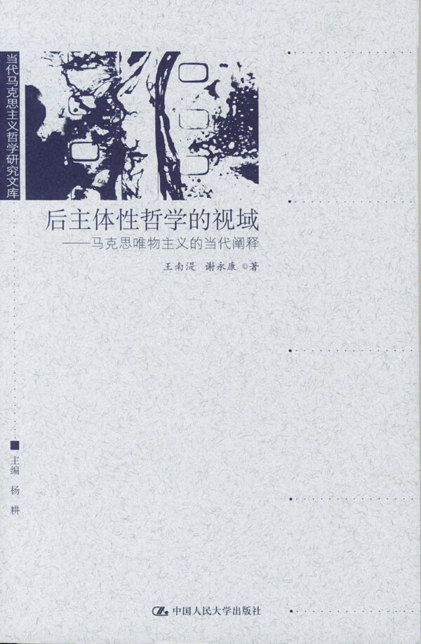 后主体性哲学的视域:马克思唯物主义的当代阐释 王南湜,谢永康 著