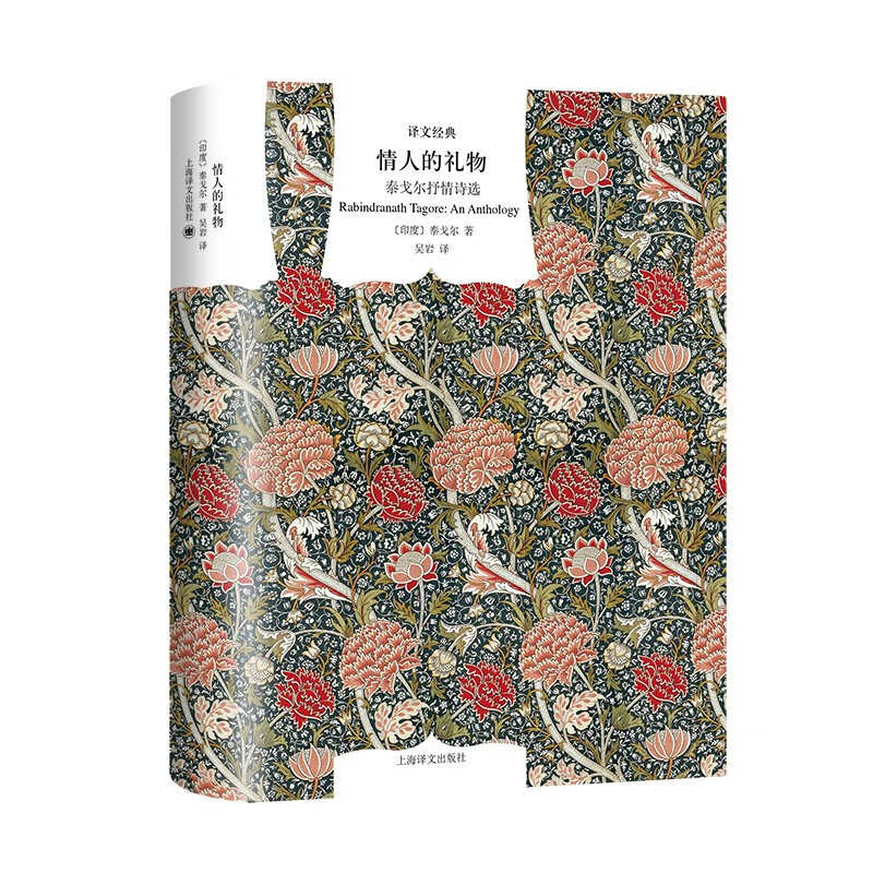 文学名著·译文经典:情人的礼物——泰戈尔抒情诗选(精装)