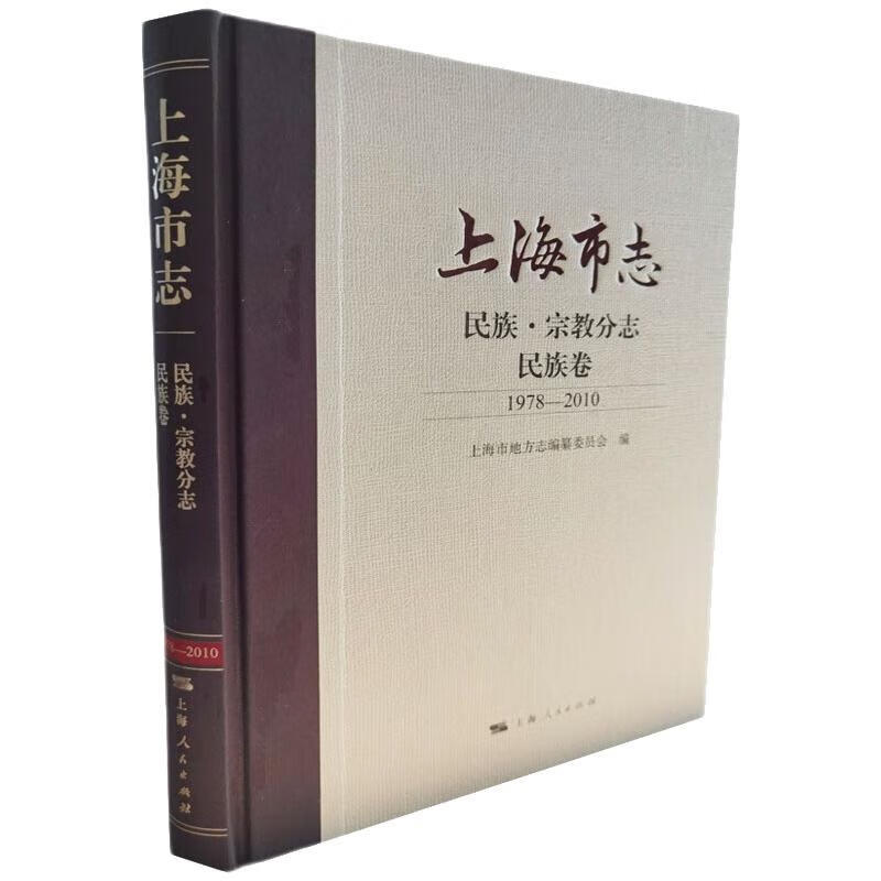 上海市志·民族·宗教分志·民族卷（1978-2010）