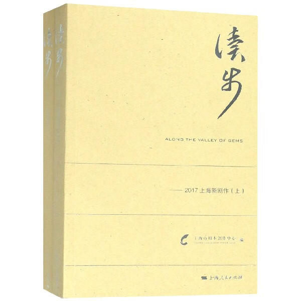 读步--2017上海新剧作(上下)