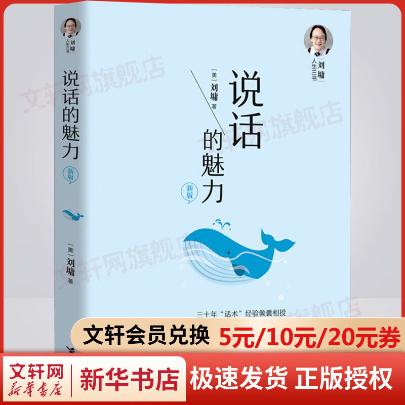 说话的魅力 刘墉 正版 说话沟通的艺术 锻炼口才提升情商教材 人际交往社交能力 表达自己 公共沟通 新华书店官网正版书籍
