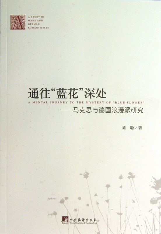 通往蓝花深处--马克思与德国浪漫派研究