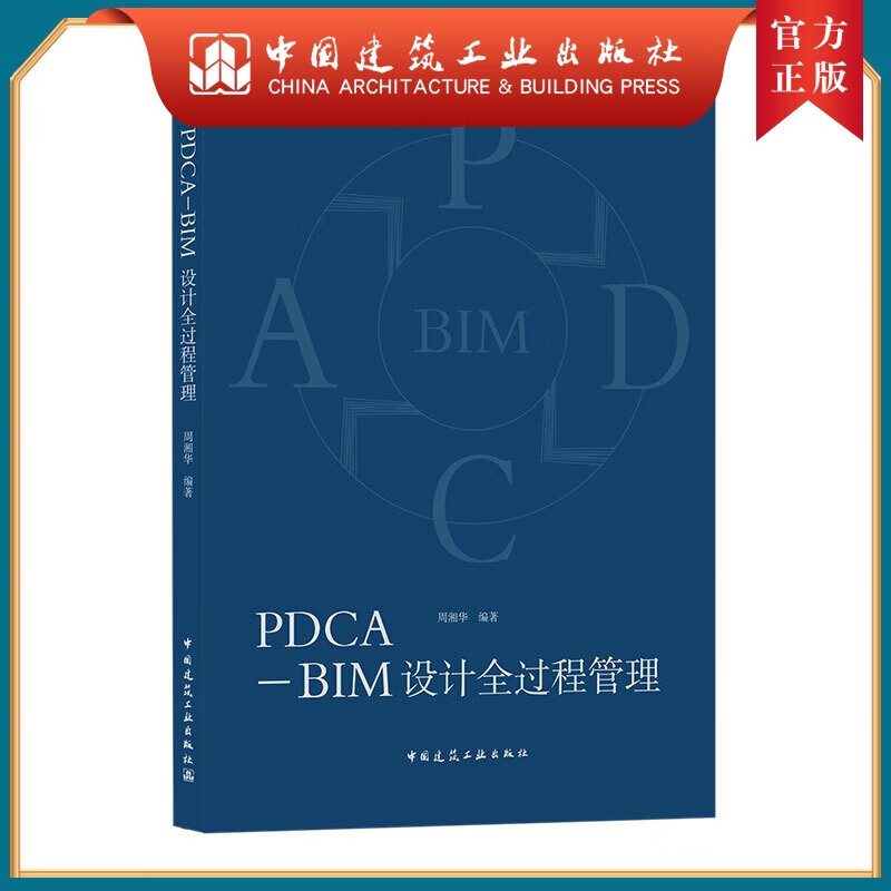 建工社正版 PDCA-BIM设计全过程管理