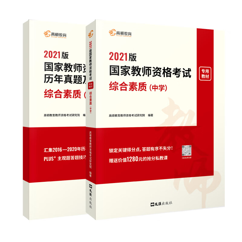 高顿教育 教师资格证考试用书备考2022 教资初中备考轻松考过 中学综合素质教资考试资料教材+试卷历年真题（中学）