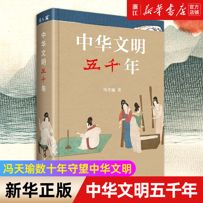 【2022年度"中国好书"】中华文明五千年 冯天瑜 一部展示中华五千年