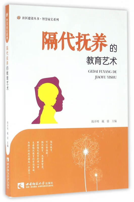 隔代抚养的教育艺术/智慧家长系列/社区建设丛书