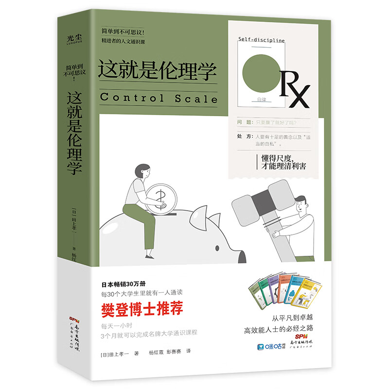 樊登 这就是伦理学 懂得尺度 才能理清利害关系 简单到不可思议拒绝被站队，拒绝道德绑架，本书将会深度