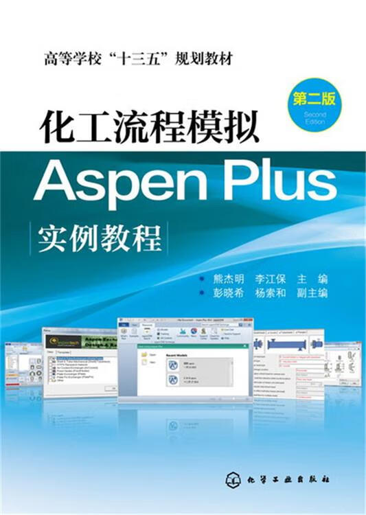 化工流程模拟ASPEN PLUS实例教程
