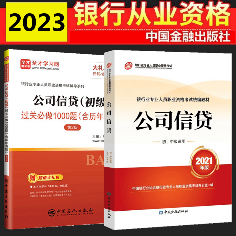 现货2023年银行从业资格考试教材 银行从业资格考试教材2023 公司信贷初级 教材 过关必做（含历年真题）全套2本 中国银行业协会银行业专业人员职业资格考试办公室 编