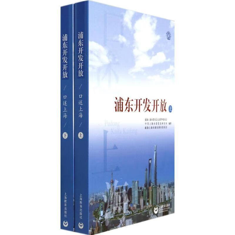 浦东开发开放 上下册