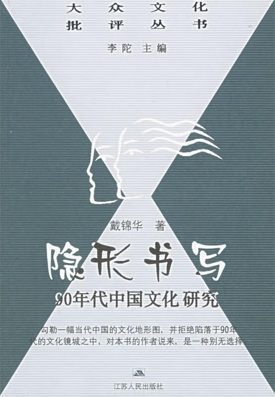 隐形书写 戴锦华 著【正版书】