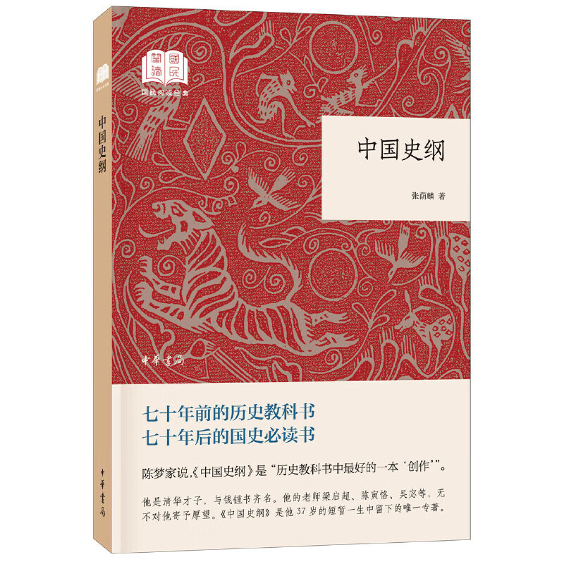 中国史纲（国民阅读经典·平装）