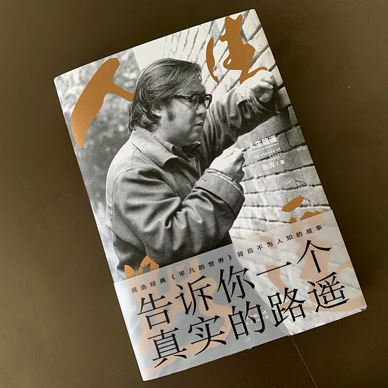 人生路遥(精)