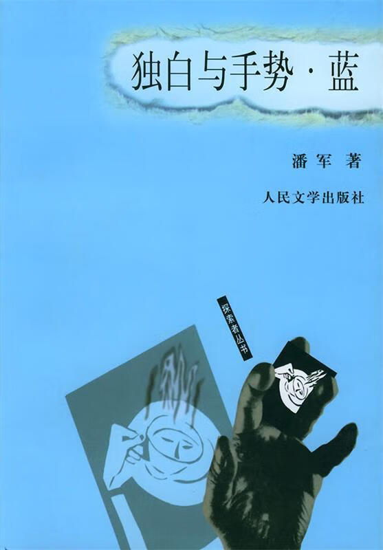 独白与手势蓝【特惠】