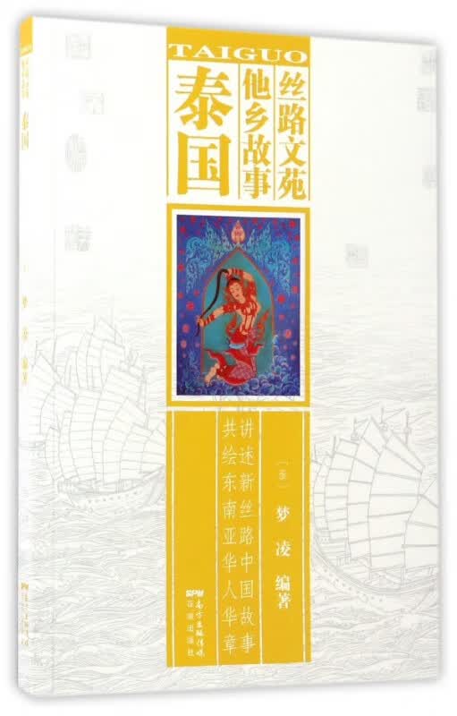 泰国/丝路文苑他乡故事