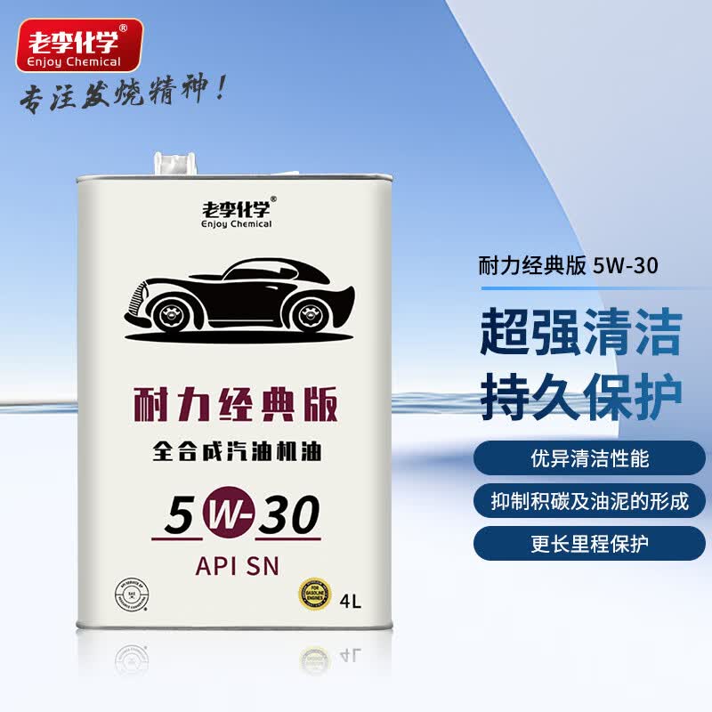 老李化学耐力经典版系列全合成机油5W-30发动机润滑油汽车机油 SN 4L使用感如何?