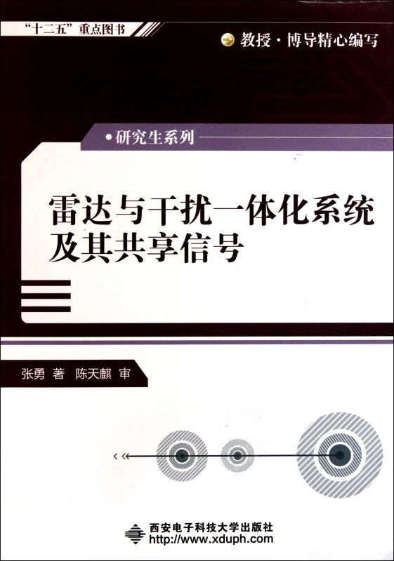 雷达与干扰一体化系统及其共享信号/研究生系列