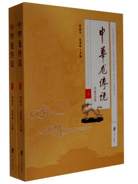 中华龙传说(上下)