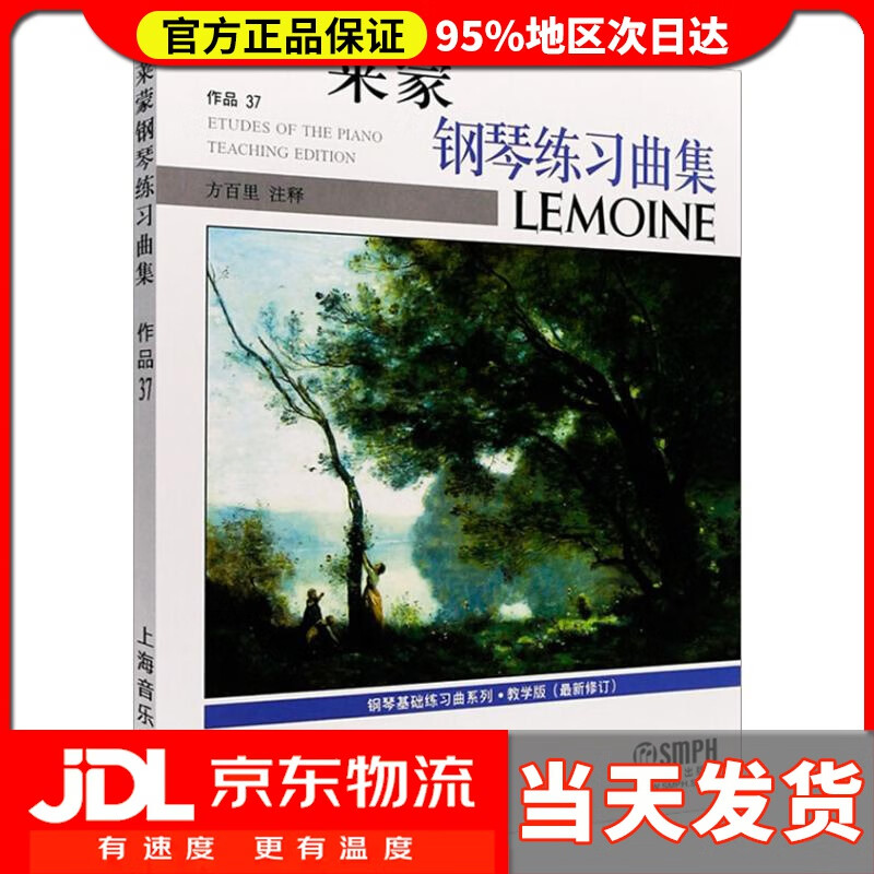 【 送货上门】莱蒙钢琴练习曲集 教学版(修订) 上海音乐出版社 上海