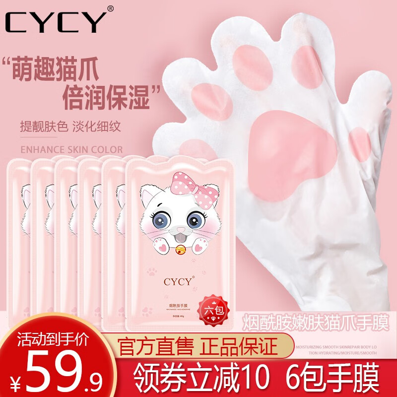 【官方旗舰店】CYCY烟酰胺猫爪手膜手套 2片*6包