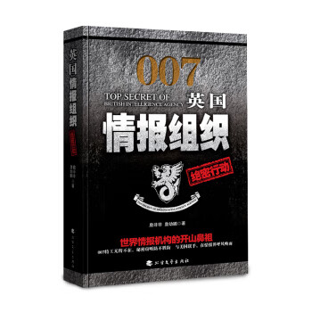 英国情报组织绝密行动 北方文艺出版社 9787531738664