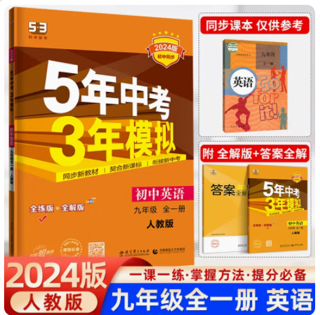 【53九年级上册】2024版五年中考三年模拟九年级上册数学语文英语物理化学全套人教版初三9九上人教53五三试卷5.3卷子同步练习册5年中考3年 53五三九年级英语全一册人教版