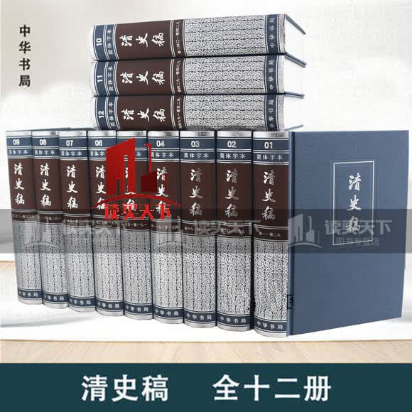 清史稿（简体横排本精装·全12册）中华书局 赵尔巽等 撰 著9787101148206 国学 古籍图书 Y属于什么档次？