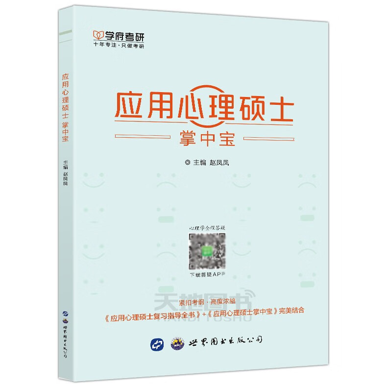 现货包邮 学府考研 备考2023应用心理硕士掌中宝 应用心理学硕士347心理学 心理学考研重点难点