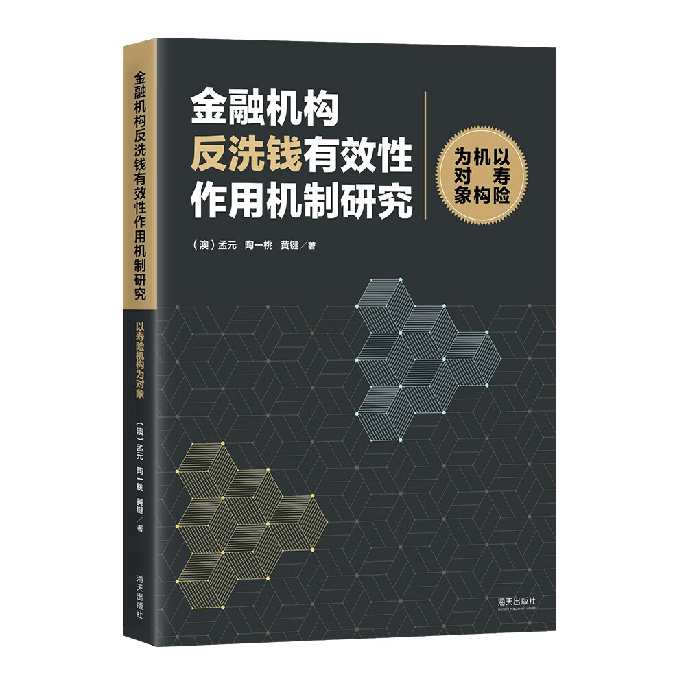 金融机构反洗钱有效性作用机制研究 : 以寿险机构为对象