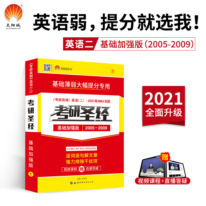 考研1号2021考研英语二考研圣经基础加强版（2005-2009）考研真相英语二真题 针对MBAMPAMPAcc等专业学位