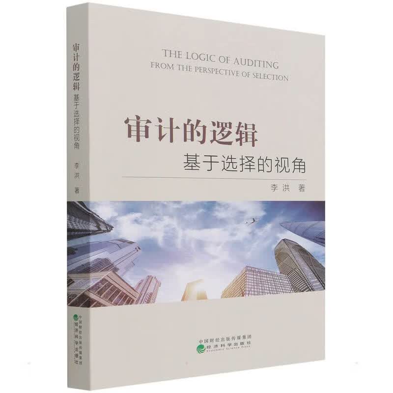 审计的逻辑 李洪 书籍