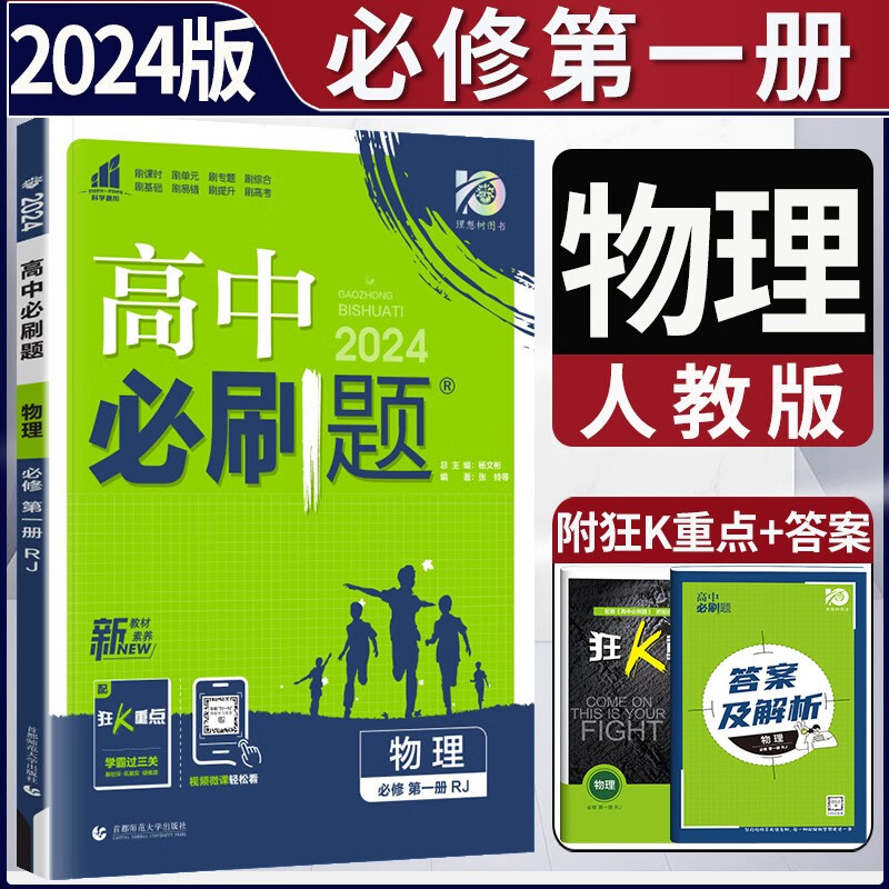 2024新版高中必刷题必修第一册RJ人教版新教材高中高一课本同步练习册高一上册必刷题教辅必修1人教版同步狂K重点新高考 物理必修第一册 人教版 新教材属于什么档次？
