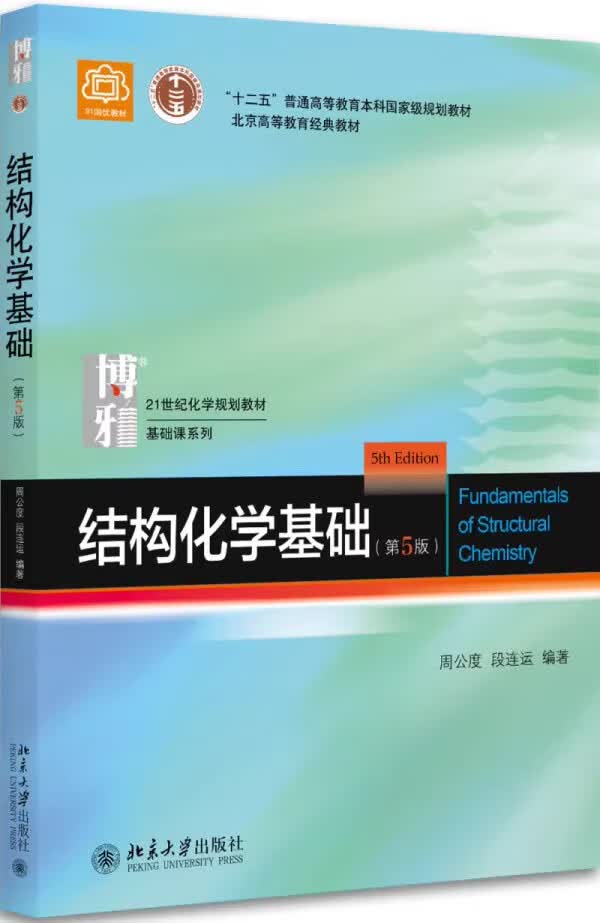 结构化学基础第五版第5版周公度段连运 教材