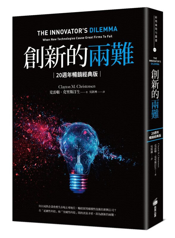 现货 创新的两难 20周年畅销经典版 台版原版 克雷顿 克里斯汀生 商周 港台图书