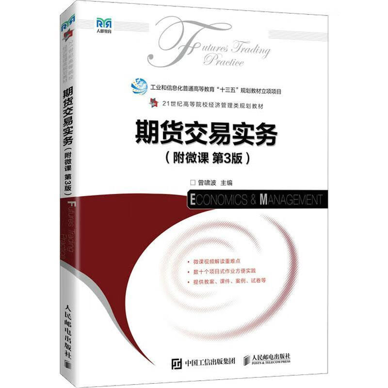 期货交易实务：附微课曾啸波人民邮电出版社9787115596789 金融与投资书籍