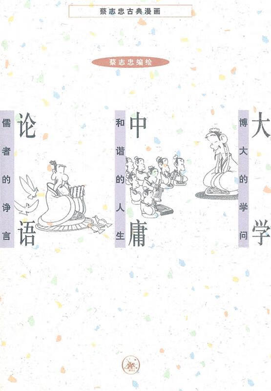 大学 中庸 论语 蔡志忠 编绘【正版书】