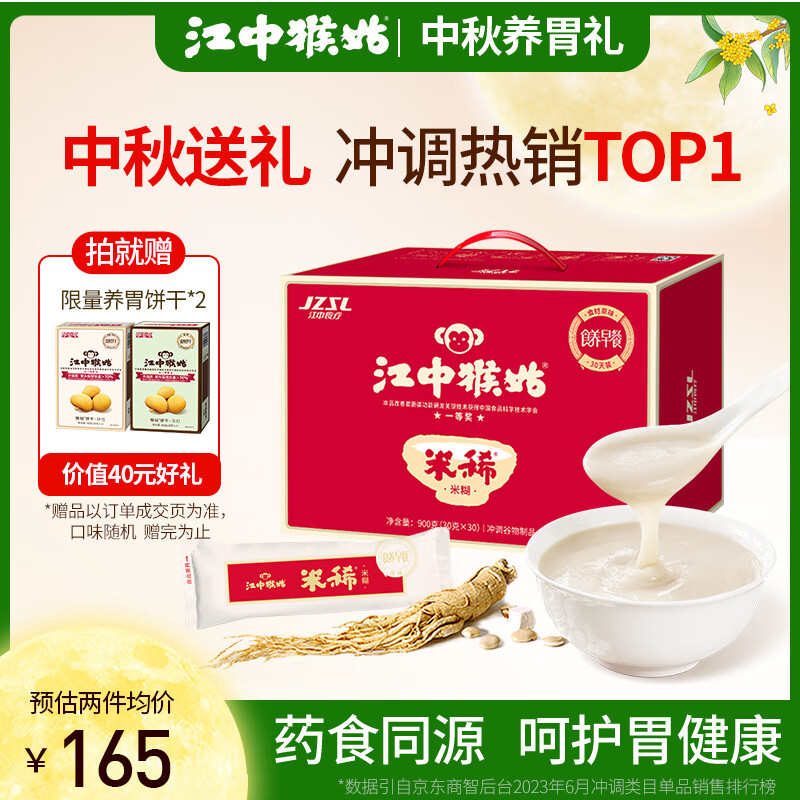 江中猴姑米稀养胃米糊30天礼盒装900g早餐猴菇流食中老年人营养品中秋礼品高性价比高么？
