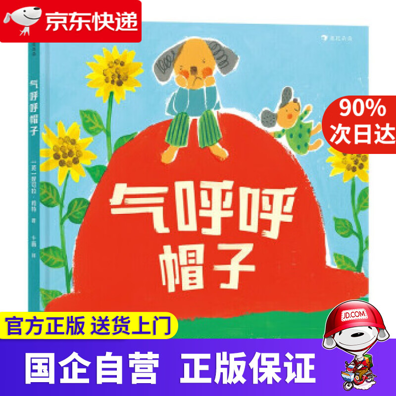 【新华书店】气呼呼帽子 当孩子次遇见负面情绪 探寻背后的心理因素