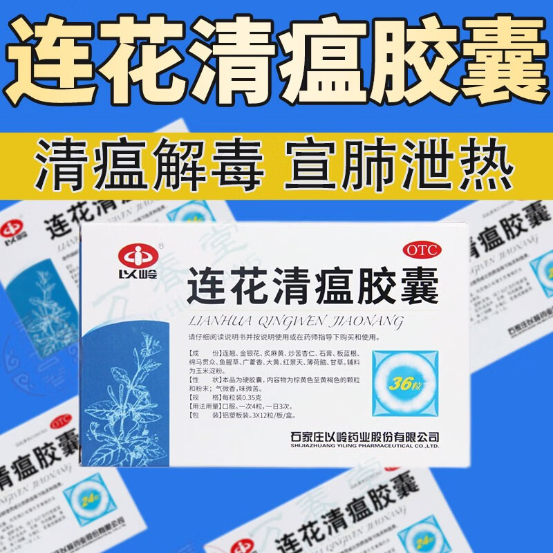 以岭连花清瘟胶囊36粒清瘟胶囊颗粒清温冲剂清瘟解毒流行性感冒发热