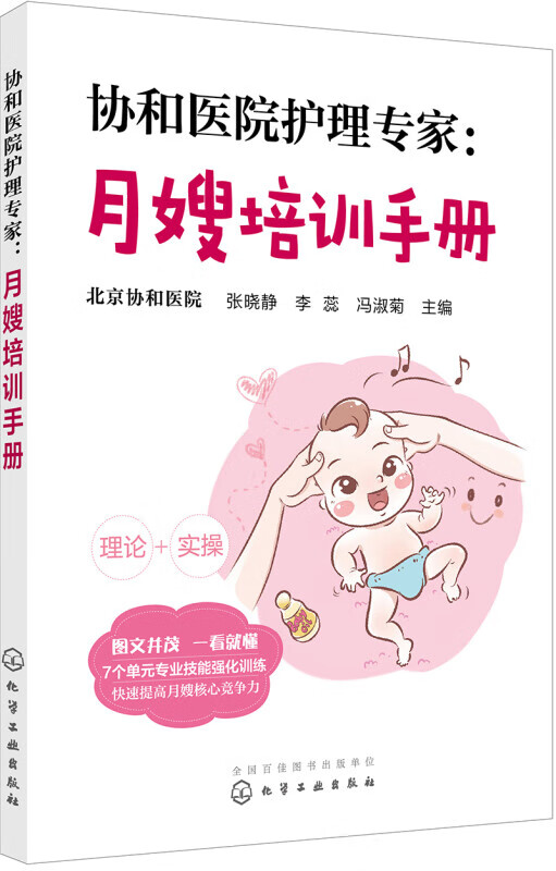 协和医院护理专家：月嫂培训手册 张晓静月嫂培训教材月子餐制作产妇常见不适与疾病护理新生儿喂养指南常见疾病护理图书 理论+实操 图文并茂 一看就懂 快速提高月嫂核心竞争力 7个单元专业技能强化训练 正版