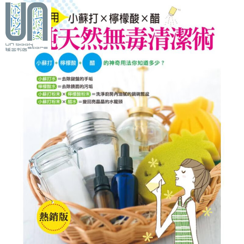纯天然无毒清洁术 妙用小苏打 柠檬酸醋 雅书堂 清洁收纳 修缮 港台原版