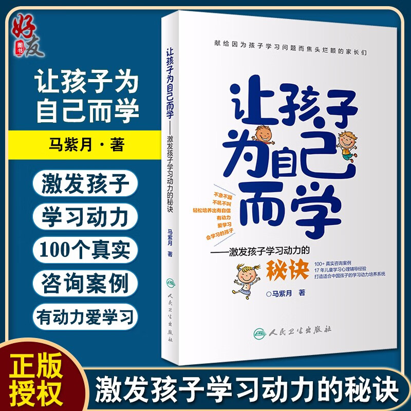 正版包邮 让孩子为自己而学激发孩子学习动力的秘诀 献给因为孩子学习问题而焦头烂额的家长们 马紫月 著