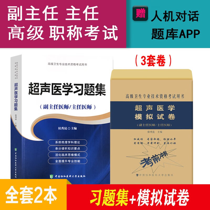 2024超声医学副主任医师主任医师高级职称考试教材+习题+试卷超声影像学正高副高卫生资格考试题库试卷 习题集+模拟试卷（第1版）