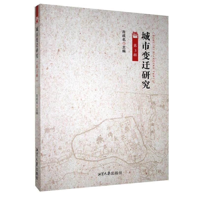 城市变迁研究（第3辑） 吉成名 旅游/地图 9787568704861