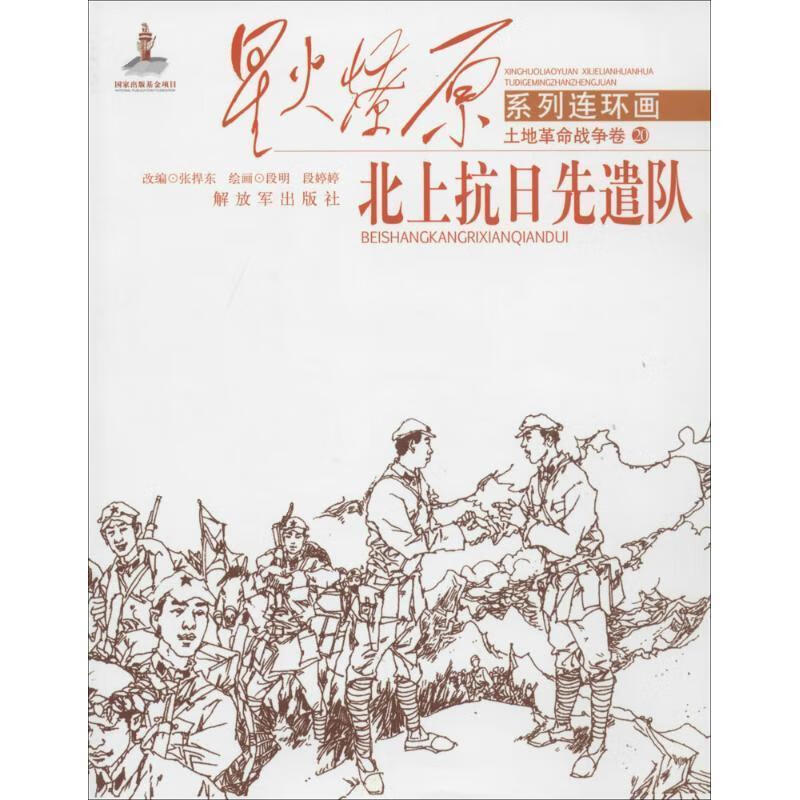 星火燎原系列连环画·土地革命战争卷:北上抗日先遣队 张捍东, 段明, 段婷婷【正版】