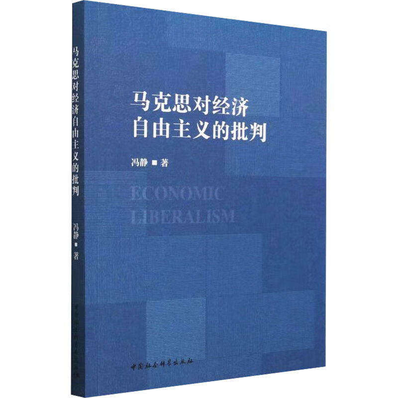 马克思对经济自由主义的批判 冯静 书籍 图书