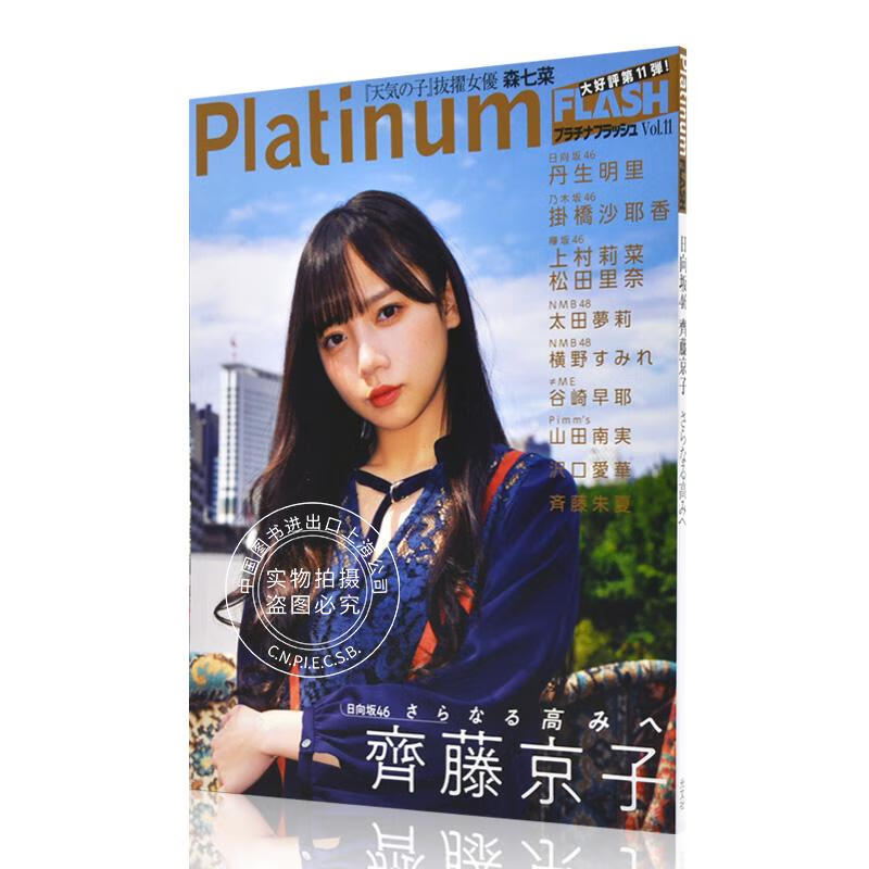 现货 进口日文 Platinum FLASH Vol.11 齐藤京子