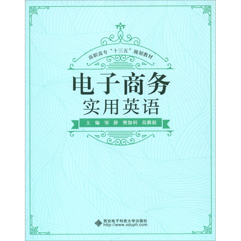 电子商务实用英语/高职高专“十三五”规划教材