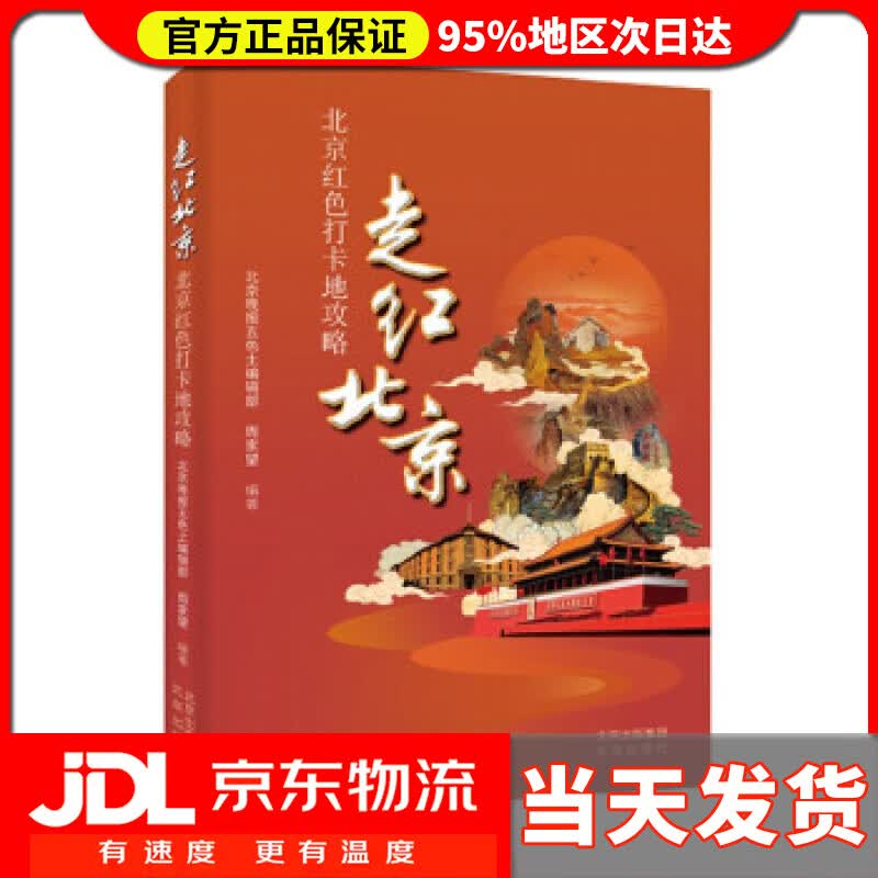【送货上门】走红北京——北京红色打卡地攻略 周家望 著