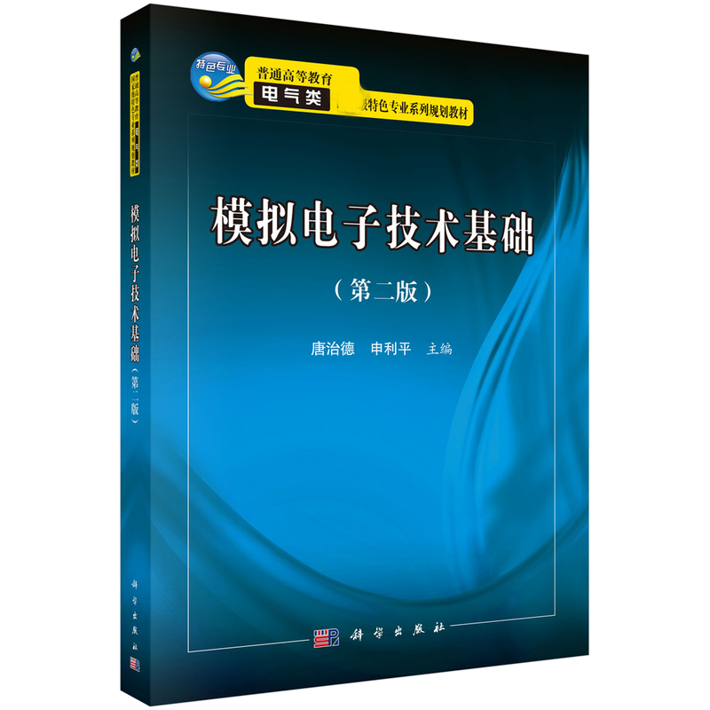 模拟电子技术基础 普通高等教育电器类特色专业系列规划教材